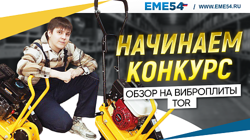 Новый видеообзор на виброплиты. Начинаем розыгрыш!